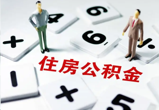 兴安2025年灵活就业人员公积金政策