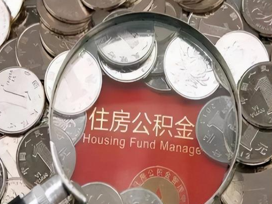 兴安2025年公积金提取新规