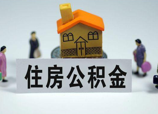 兴安如何正确选择公积金代办机构？